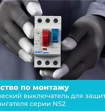 てつ Авт. выкл. защиты двигателя NS2-32 24-32А (R) | CHINT